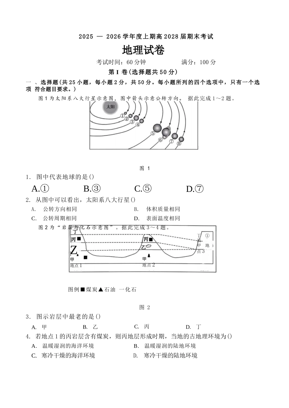 地理四川成都市第七中学2025一2026学年度上期高2028届高一期末考试(1.23-1.25).docx_第1页