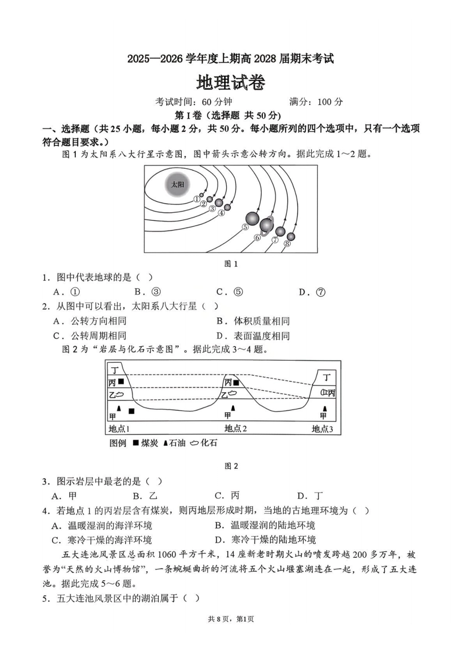 地理四川成都市第七中学2025一2026学年度上期高2028届高一期末考试（1.23-1.25）.pdf_第1页