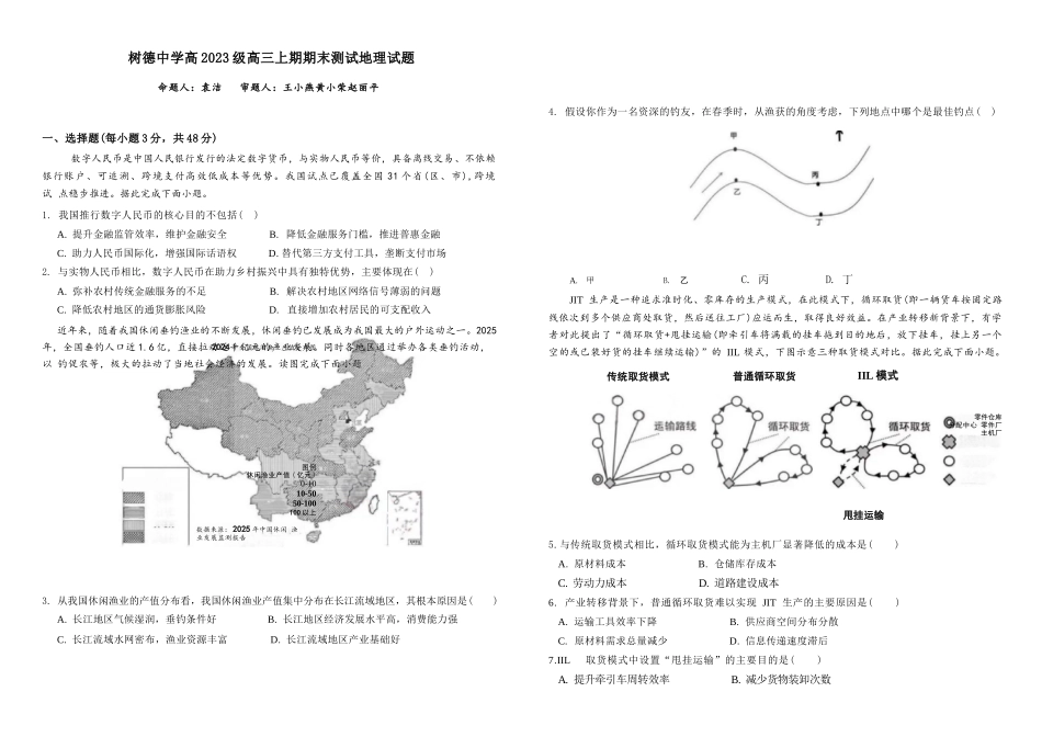 地理四川成都市树德中学高2023级(2026届)高三年级上期期末测试考试（1月29-130）.docx_第1页