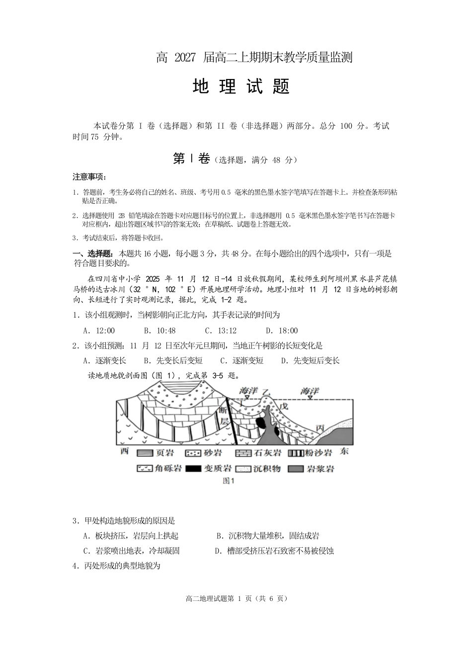 地理四川遂宁市2027届高二年级上学期期末教学质量监测考试（1.28-1.30）.docx_第1页