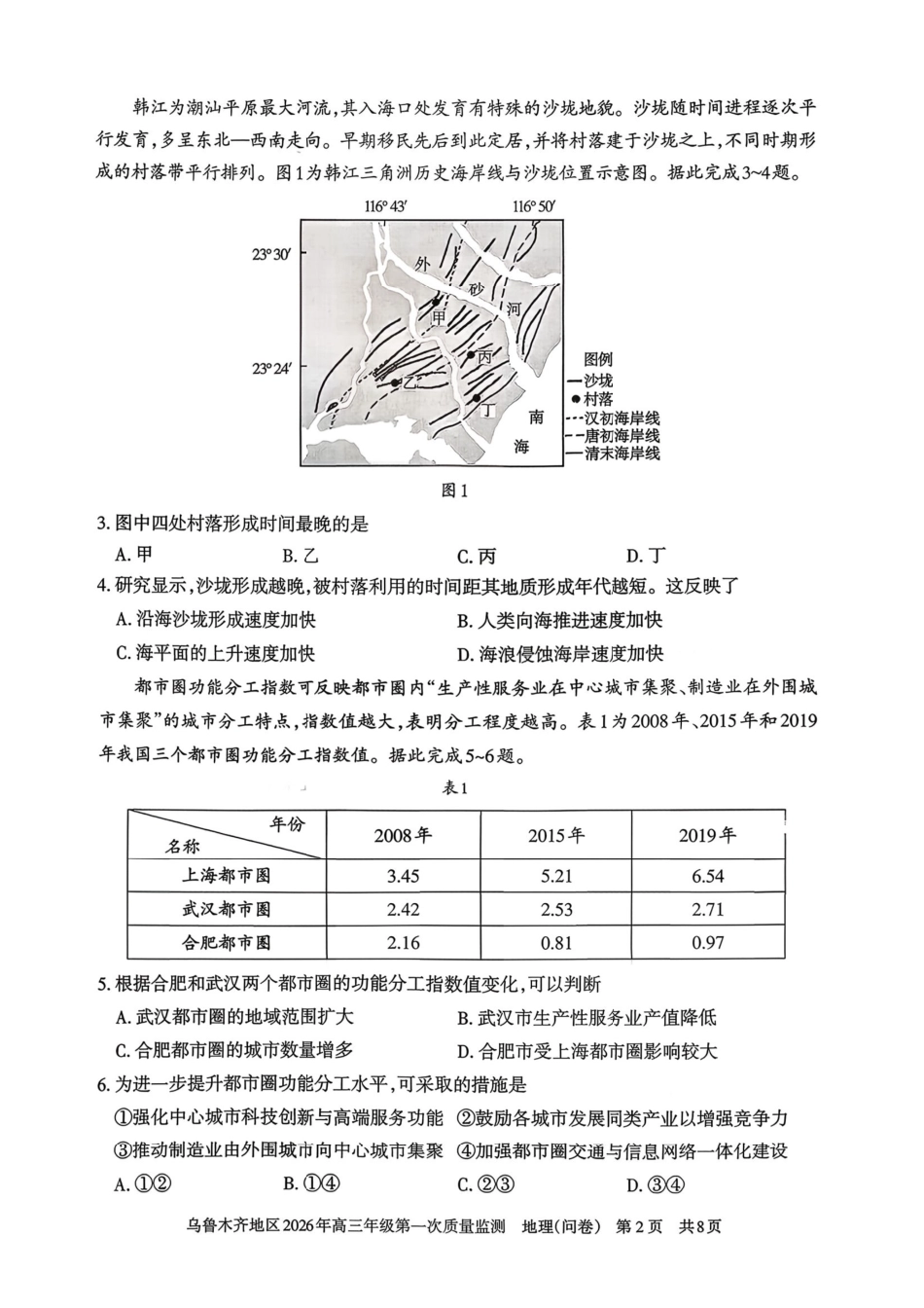 地理新疆维吾尔族自治区乌鲁木齐地区2026年高三年级第一次质量监测（乌鲁木齐一模）(1.29-1.31).pdf_第2页