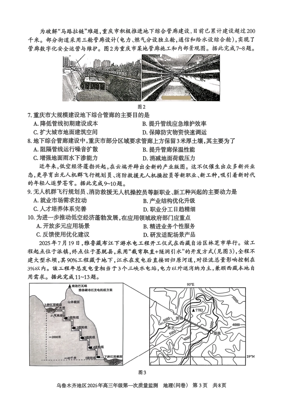 地理新疆维吾尔族自治区乌鲁木齐地区2026年高三年级第一次质量监测（乌鲁木齐一模）(1.29-1.31).pdf_第3页