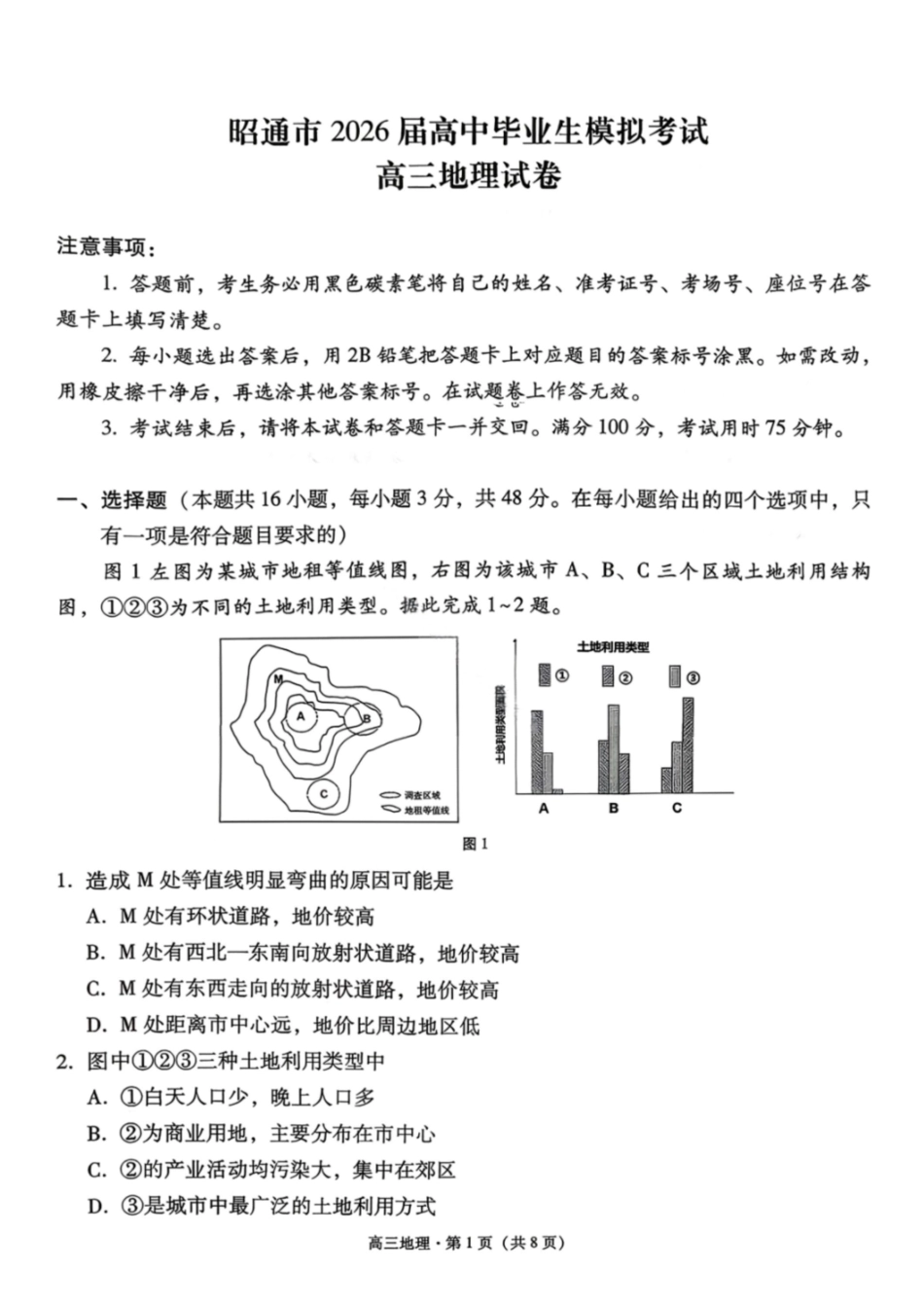 地理云南昭通市2026届高中毕业生高三年级2月模拟考试(2.2-2.3).pdf_第1页