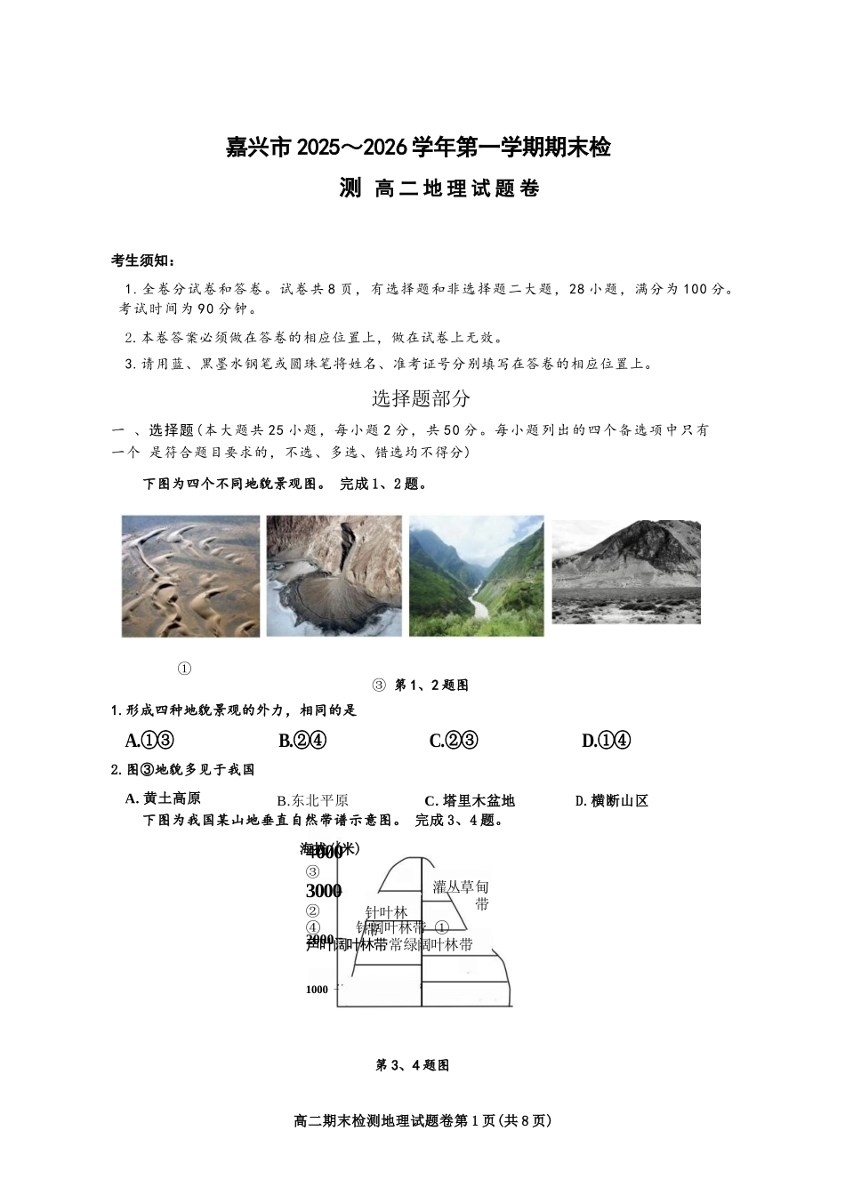 地理浙江嘉兴市2025~2026学年高二年级第一学期期末检测测试(1.31-2.2).docx_第1页