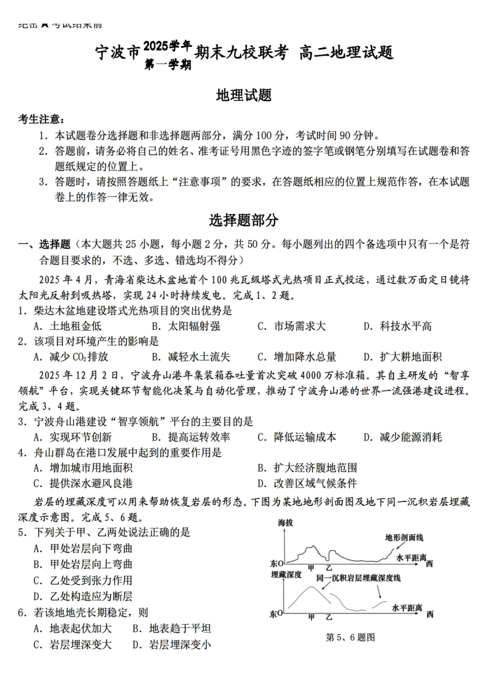 地理浙江宁波市宁波九校联盟2025学年第一学期高二年级期末九校联考(1.28-1.30).pdf_第1页