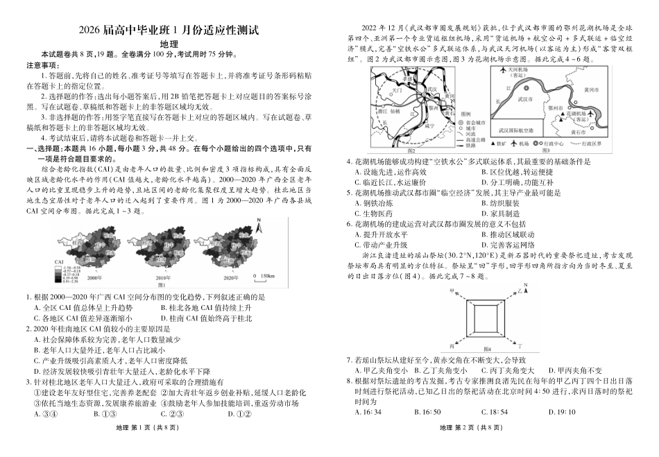 地理正文（2026届高中毕业班1月份适应性测试）.pdf_第1页