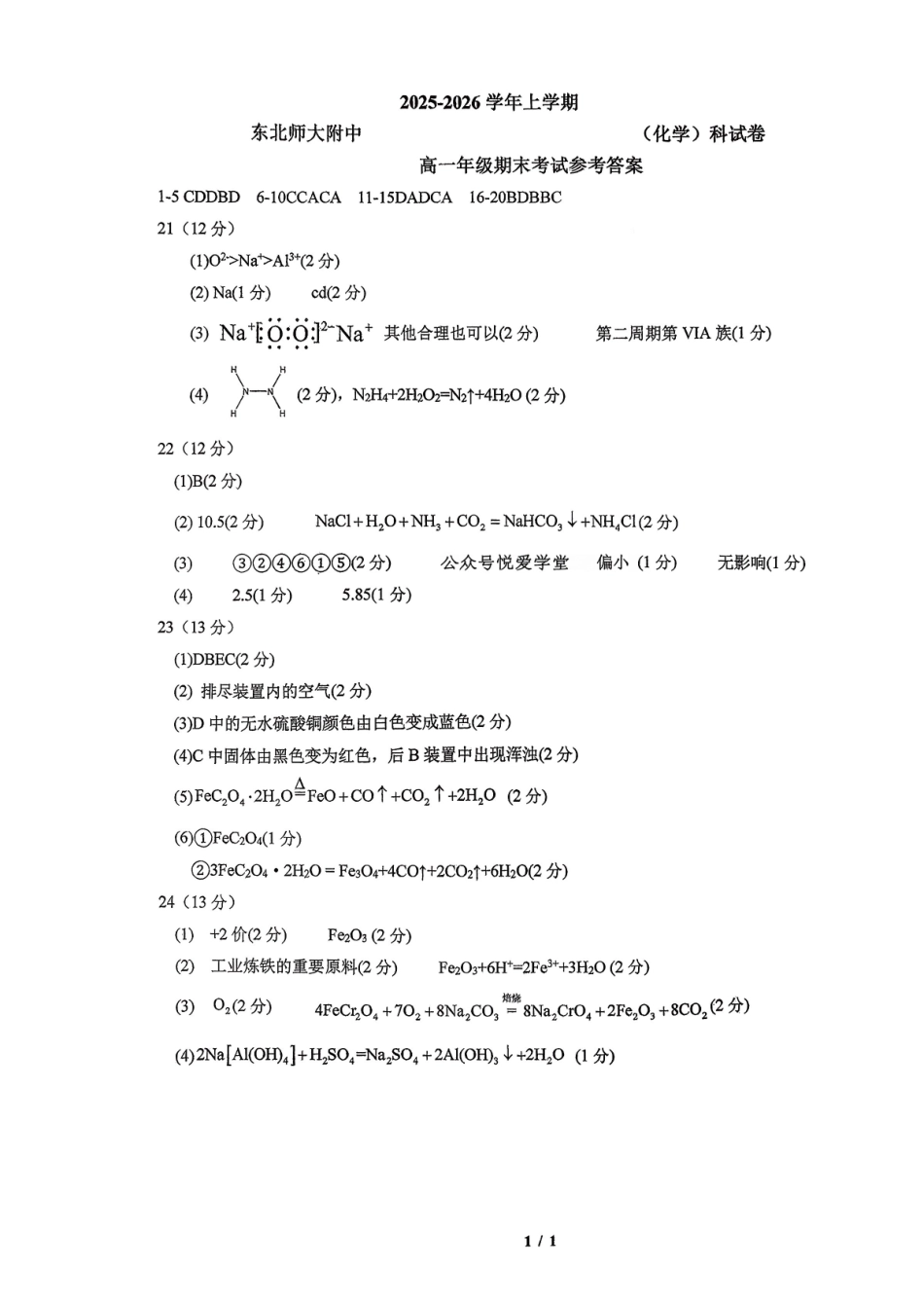 东北师大2025-2026高一上期末化学答案.pdf_第1页