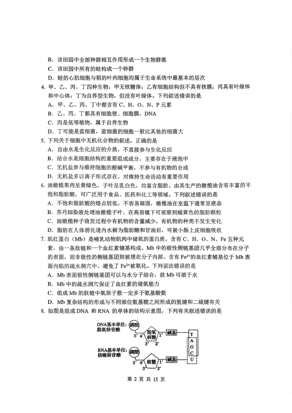 东北师大2025-2026高一上期末生物.pdf_第2页