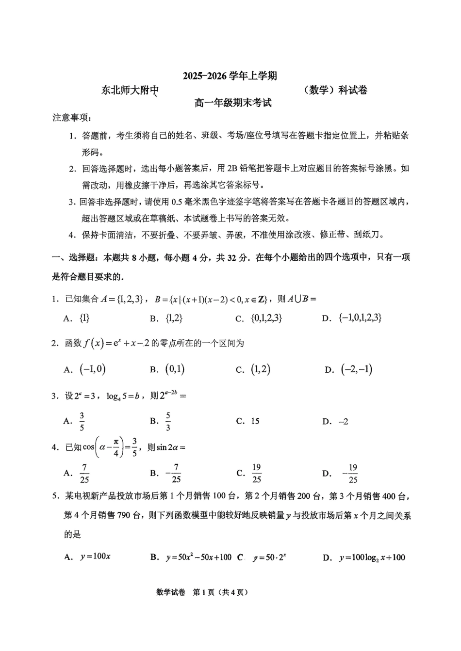 东北师大2025-2026高一上期末数学.pdf_第1页
