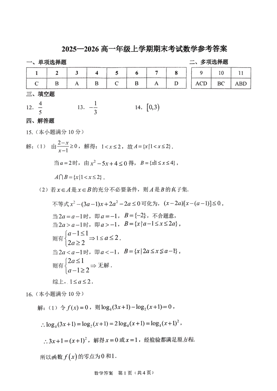 东北师大2025-2026高一上期末数学答案.pdf_第1页