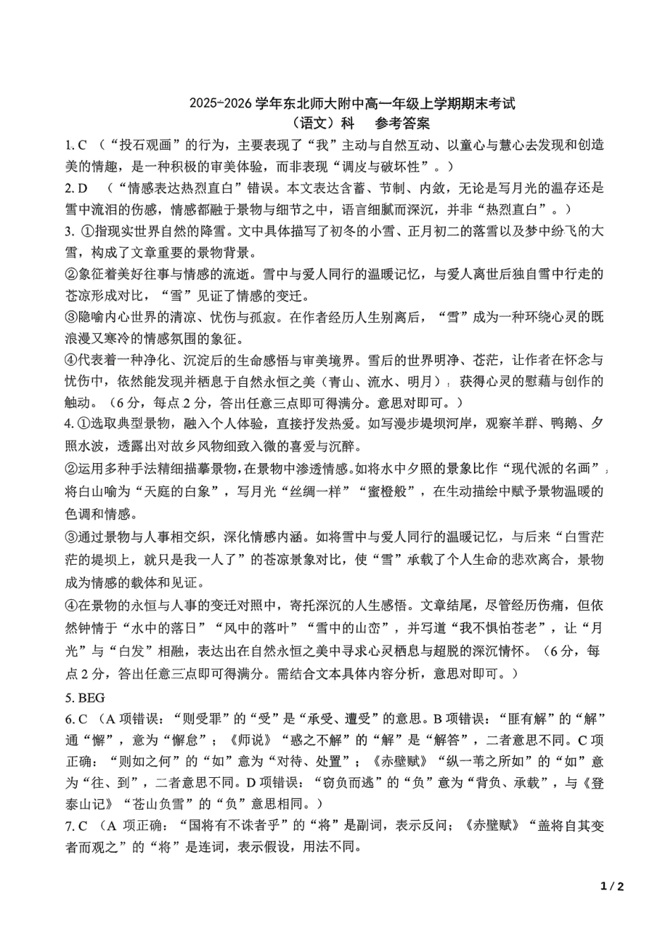 东北师大2025-2026高一上期末语文答案.pdf_第1页