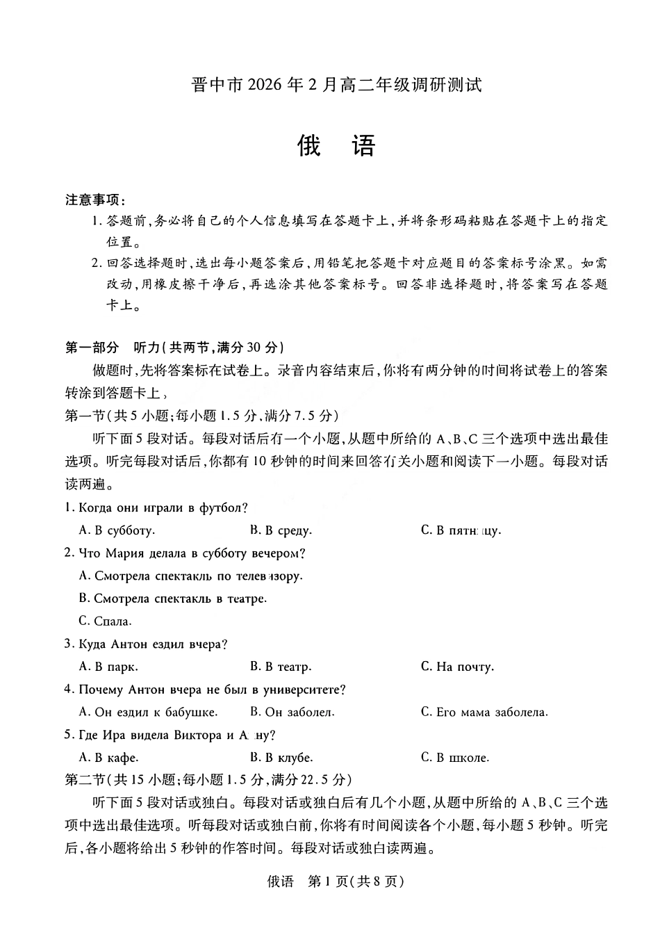 俄语+答案山西晋中市2026年2月高三年级适应性调研考试(晋中一模)(2.9-2.10).pdf_第1页