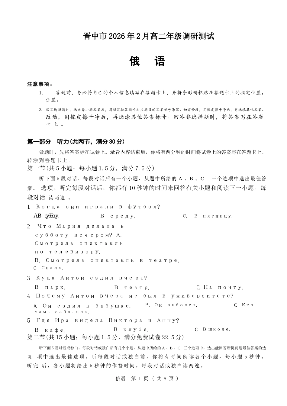 俄语山西晋中市2026年2月高三年级适应性调研考试(晋中一模)(2.9-2.10).docx_第1页