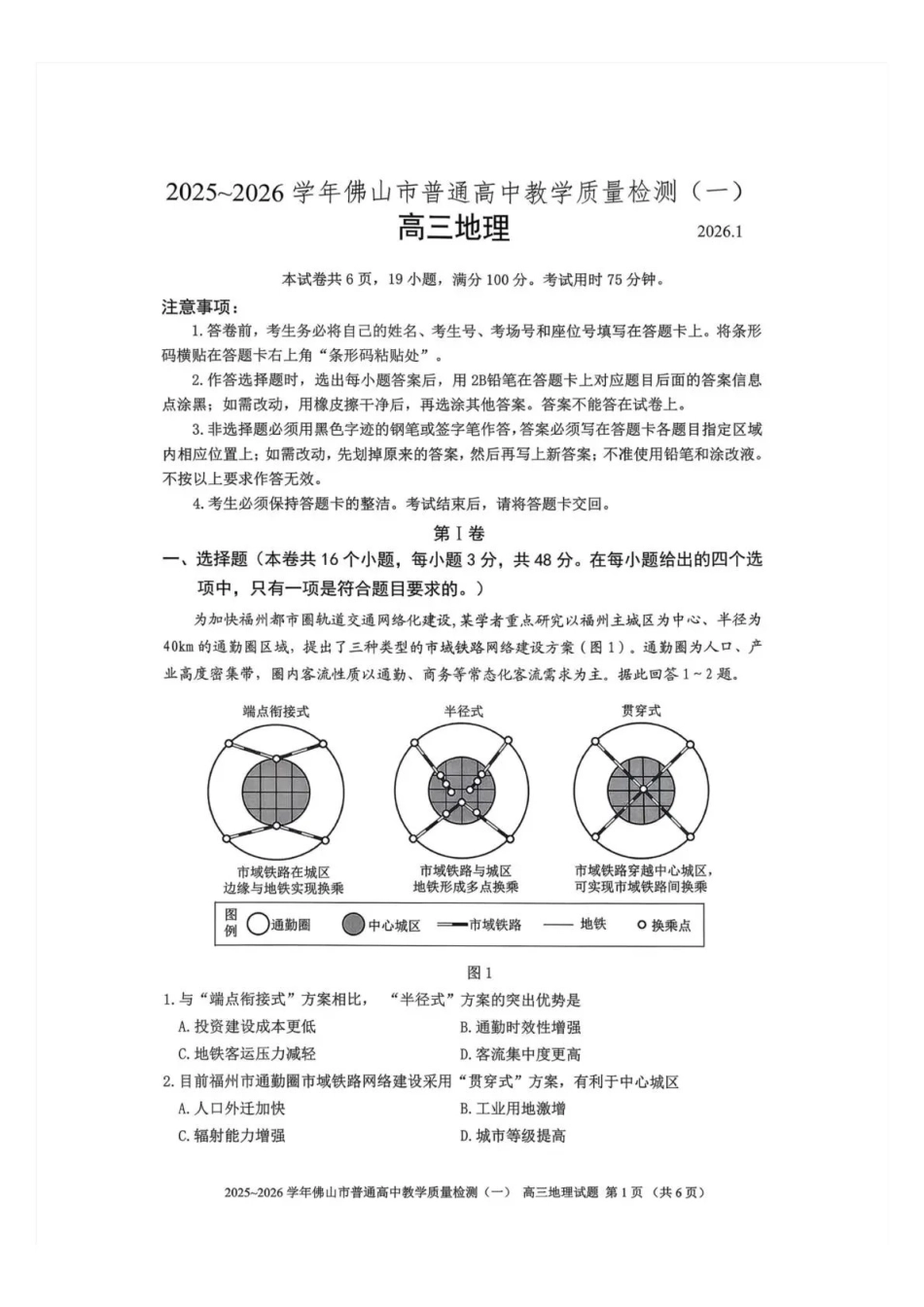 佛山市2025~2026学年佛山市普通高中教学质量检测（一）地理.pdf_第1页