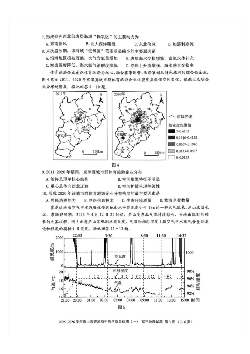 佛山市2025~2026学年佛山市普通高中教学质量检测（一）地理.pdf_第3页