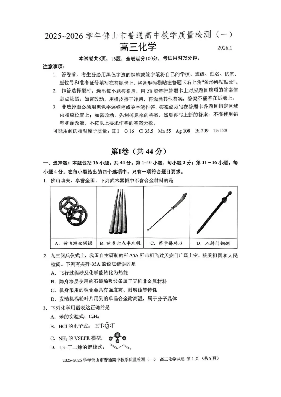 佛山市2025~2026学年佛山市普通高中教学质量检测（一）化学.pdf_第1页