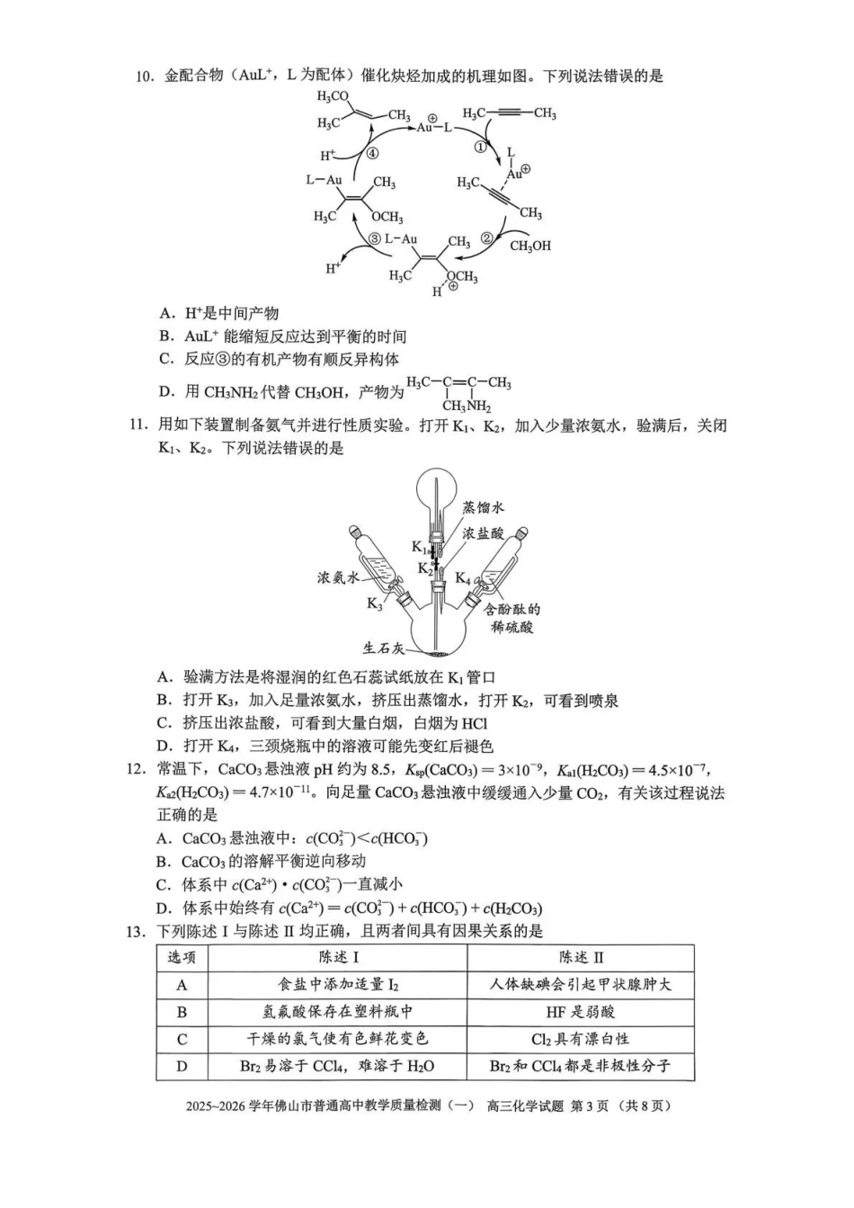 佛山市2025~2026学年佛山市普通高中教学质量检测（一）化学.pdf_第3页