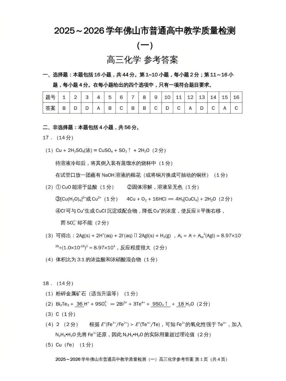 佛山市2025~2026学年佛山市普通高中教学质量检测(一)化学答案.pdf_第1页