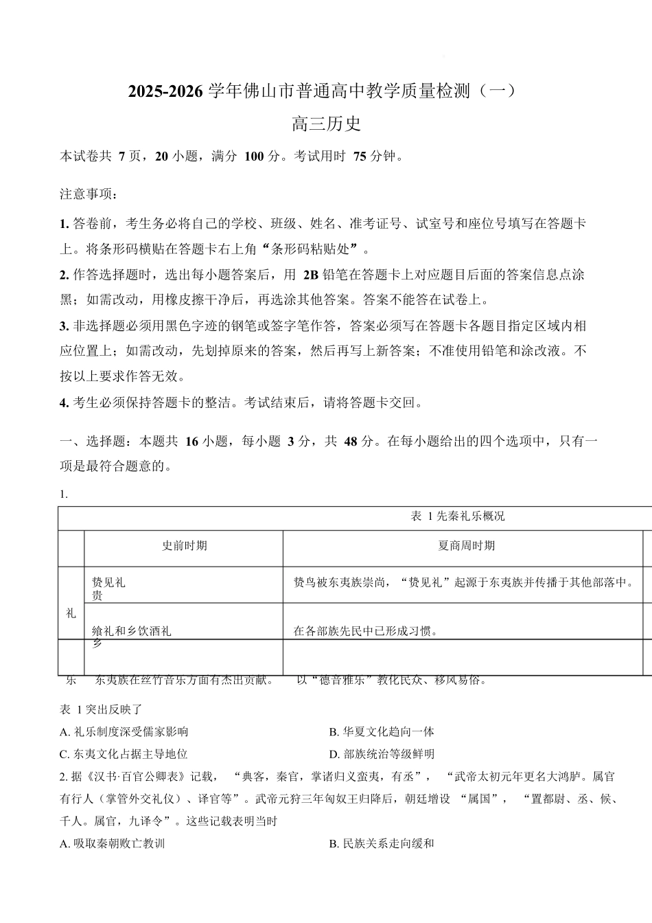 佛山市2025~2026学年佛山市普通高中教学质量检测（一）历史.docx_第1页