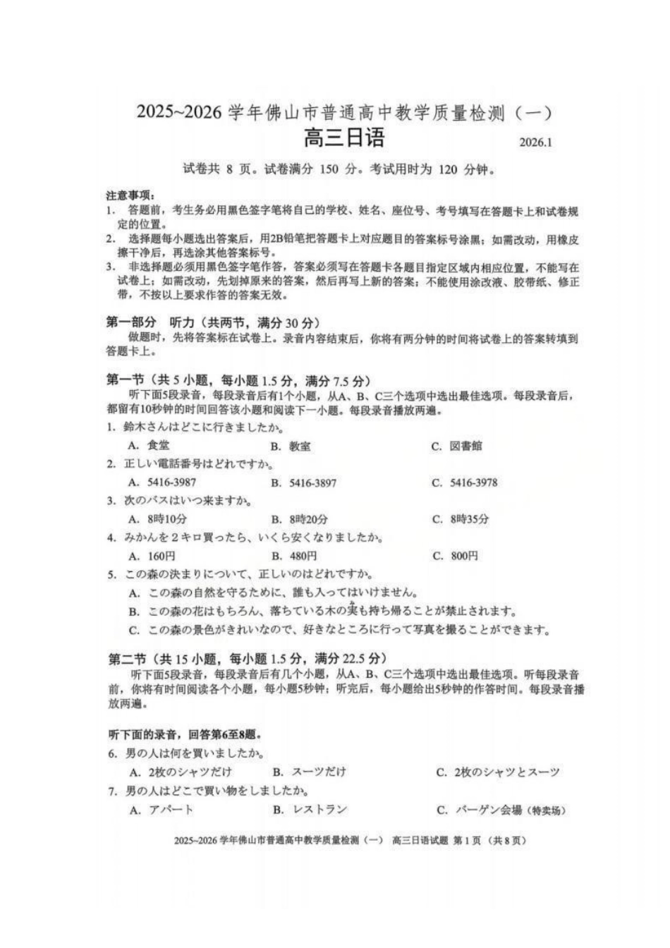 佛山市2025~2026学年佛山市普通高中教学质量检测（一）日语.pdf_第1页