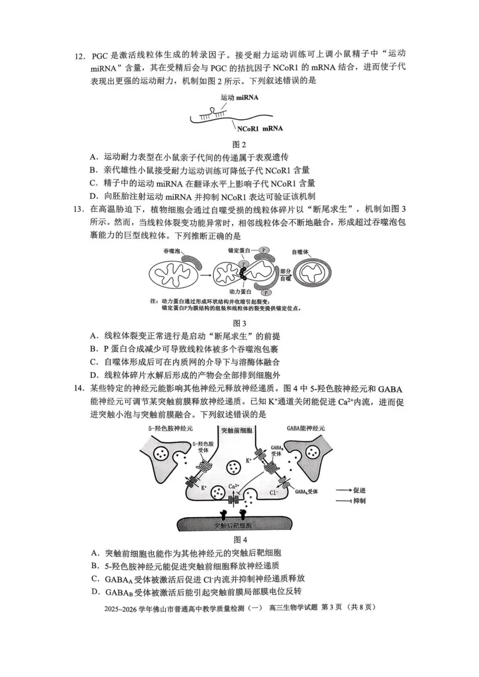 佛山市2025~2026学年佛山市普通高中教学质量检测（一）生物.pdf_第3页