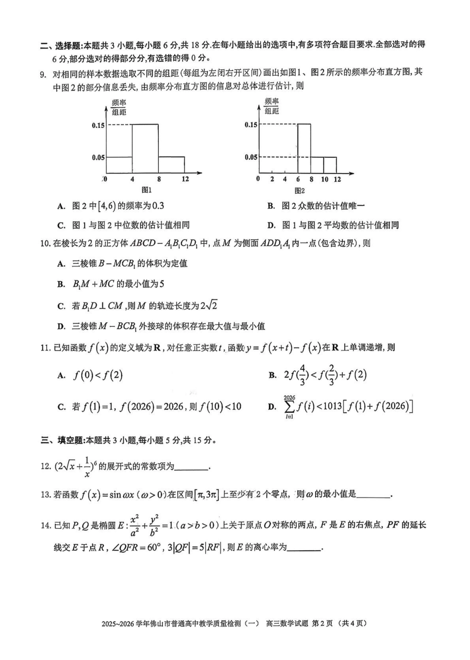 佛山市2025~2026学年佛山市普通高中教学质量检测（一）数学+答案.pdf_第2页