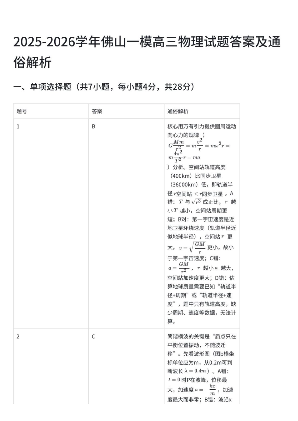 佛山市2025~2026学年佛山市普通高中教学质量检测（一）物理答案.pdf_第1页