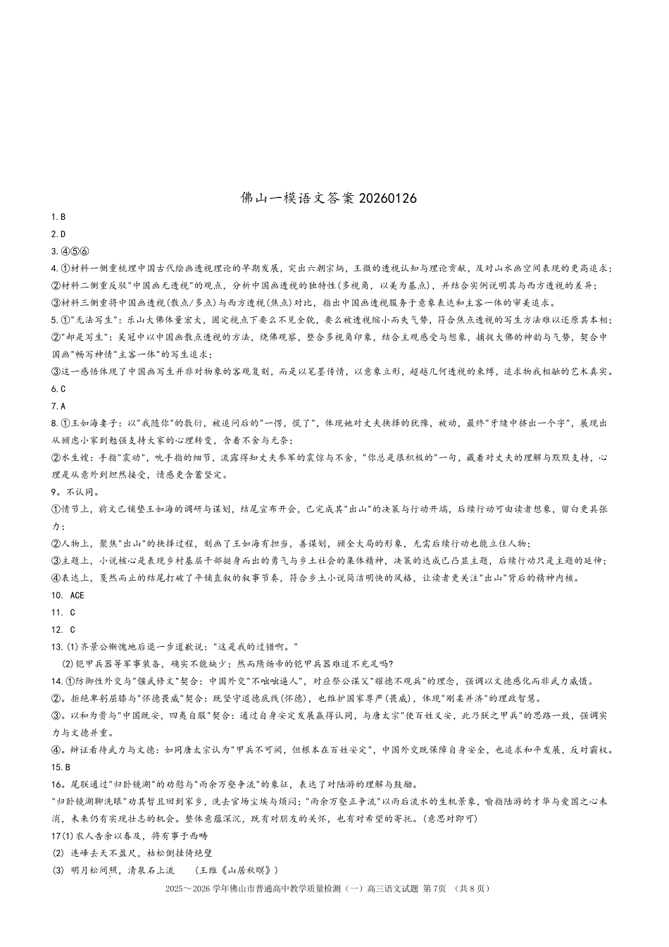 佛山市2025~2026学年佛山市普通高中教学质量检测（一）语文答案.pdf_第1页