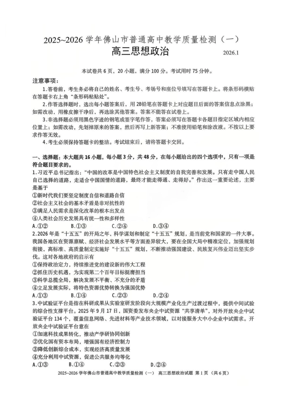 佛山市2025~2026学年佛山市普通高中教学质量检测（一）政治.pdf_第1页