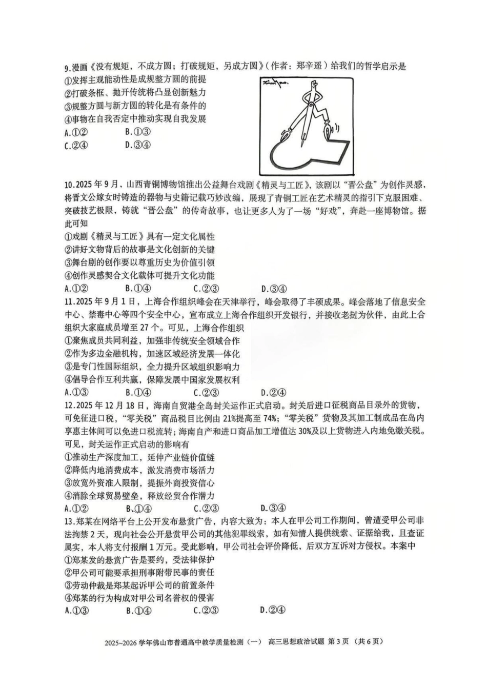 佛山市2025~2026学年佛山市普通高中教学质量检测（一）政治.pdf_第3页