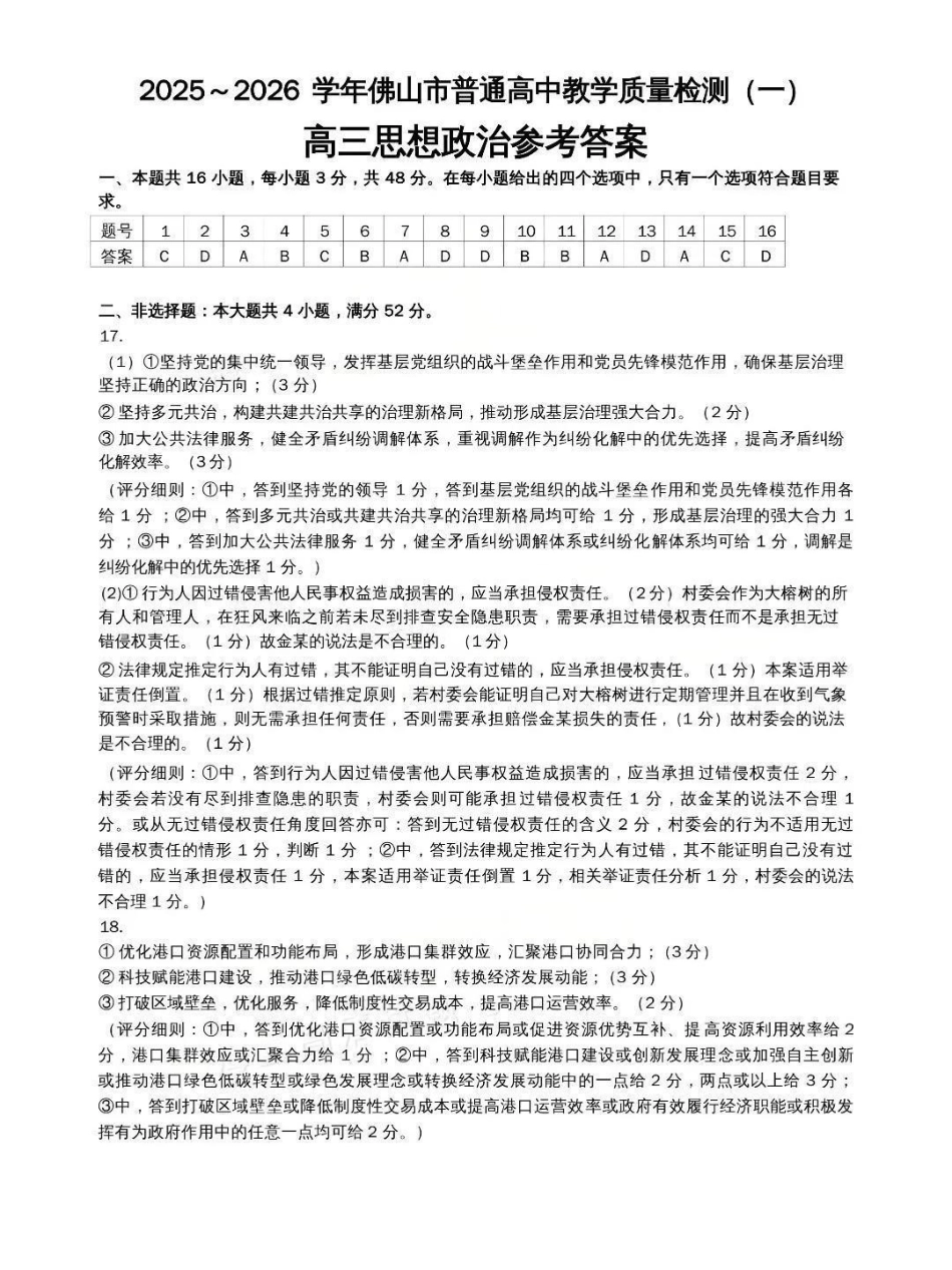 佛山市2025~2026学年佛山市普通高中教学质量检测（一）政治答案.pdf_第1页