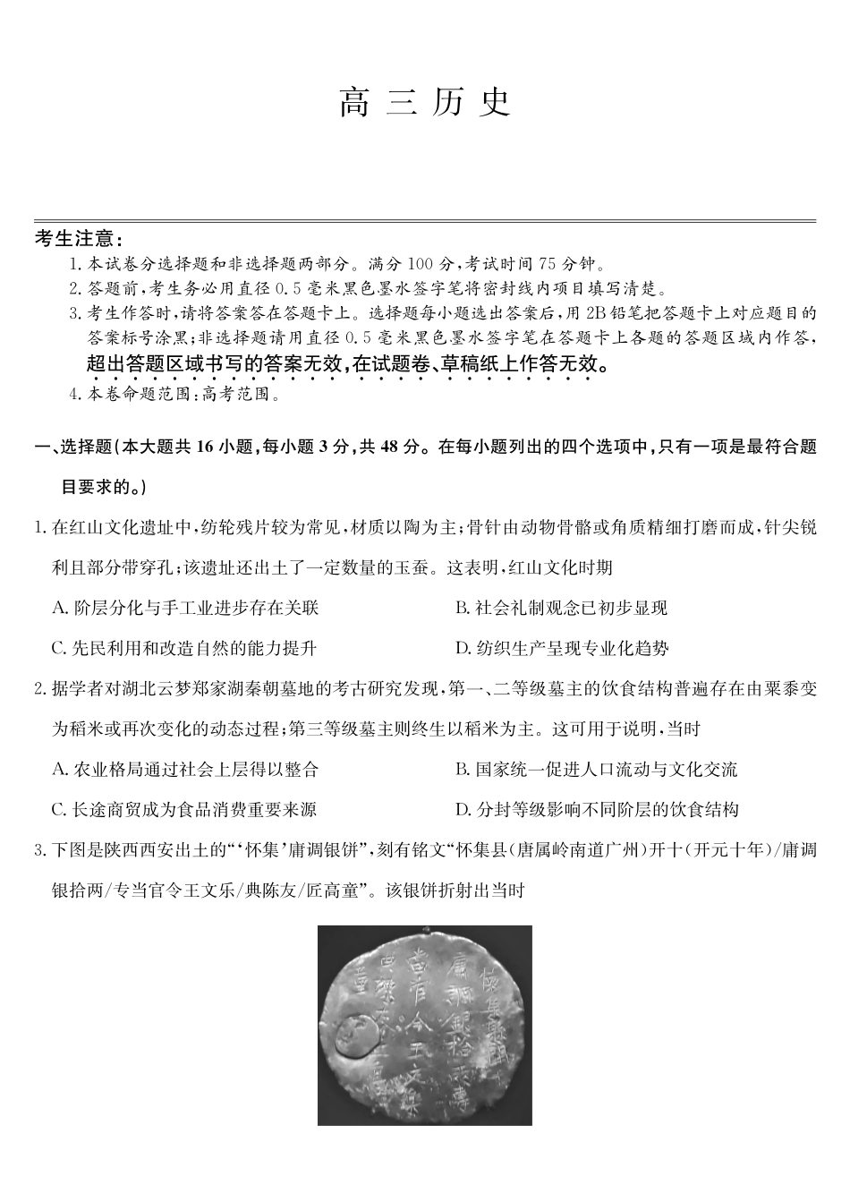 福建部分地市2026届高中毕业班第一次质量检测历史.pdf_第1页