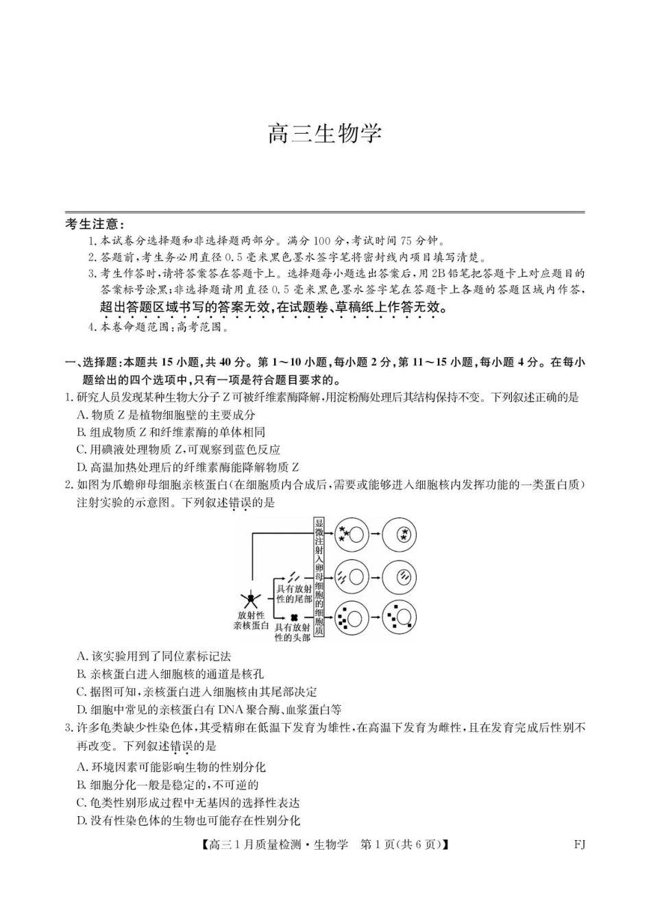 福建部分地市2026届高中毕业班第一次质量检测生物.pdf_第1页