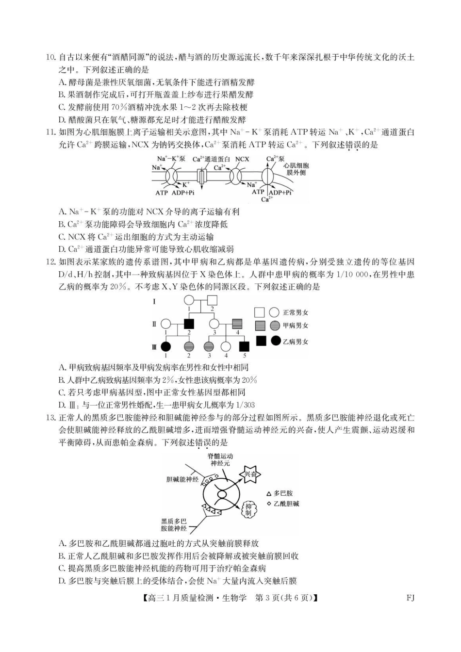 福建部分地市2026届高中毕业班第一次质量检测生物.pdf_第3页