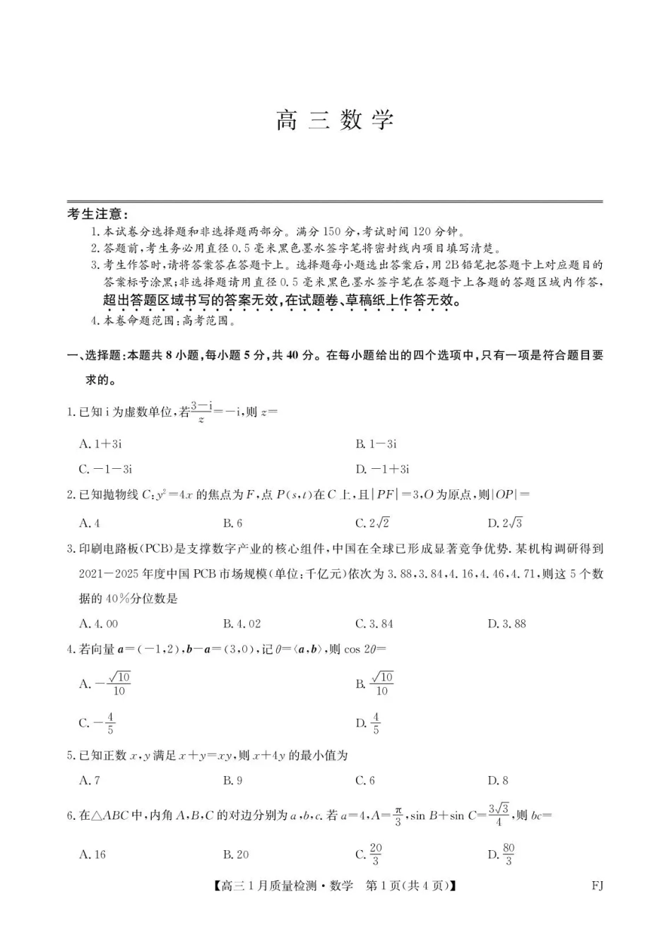 福建部分地市2026届高中毕业班第一次质量检测数学.pdf_第1页