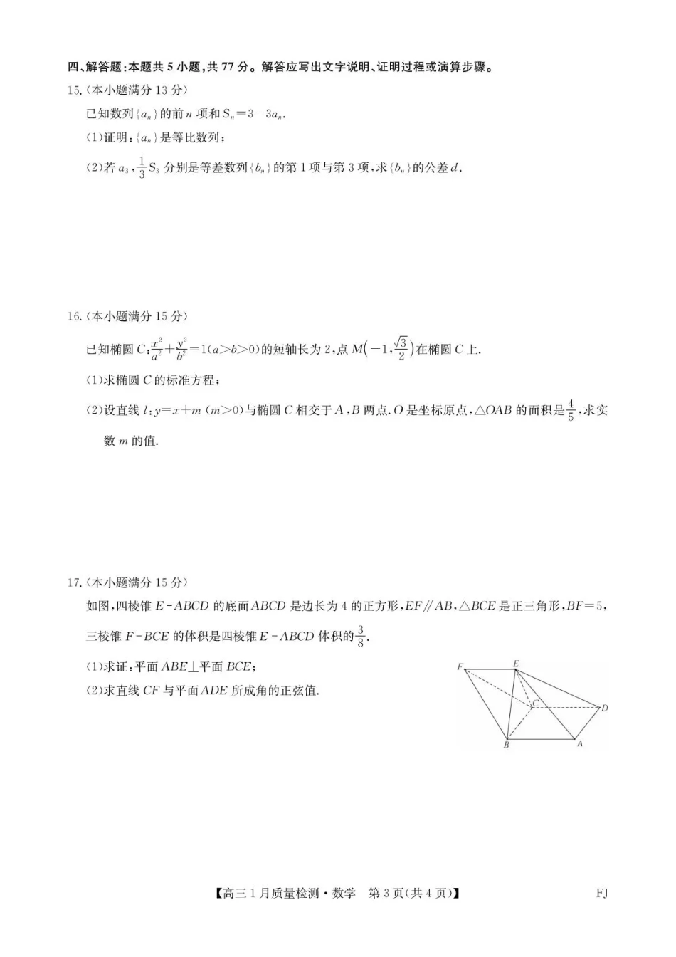 福建部分地市2026届高中毕业班第一次质量检测数学.pdf_第3页
