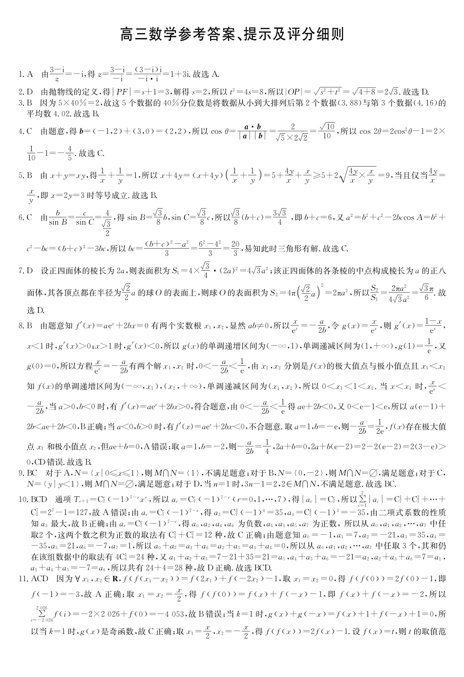 福建部分地市2026届高中毕业班第一次质量检测数学答案.pdf_第1页