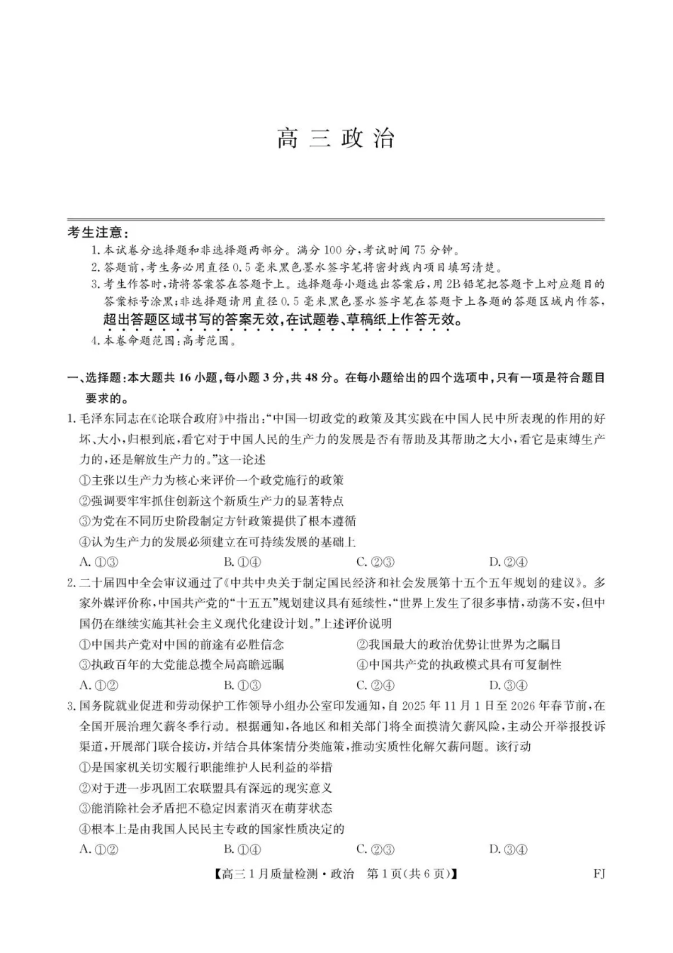 福建部分地市2026届高中毕业班第一次质量检测政治.pdf_第1页