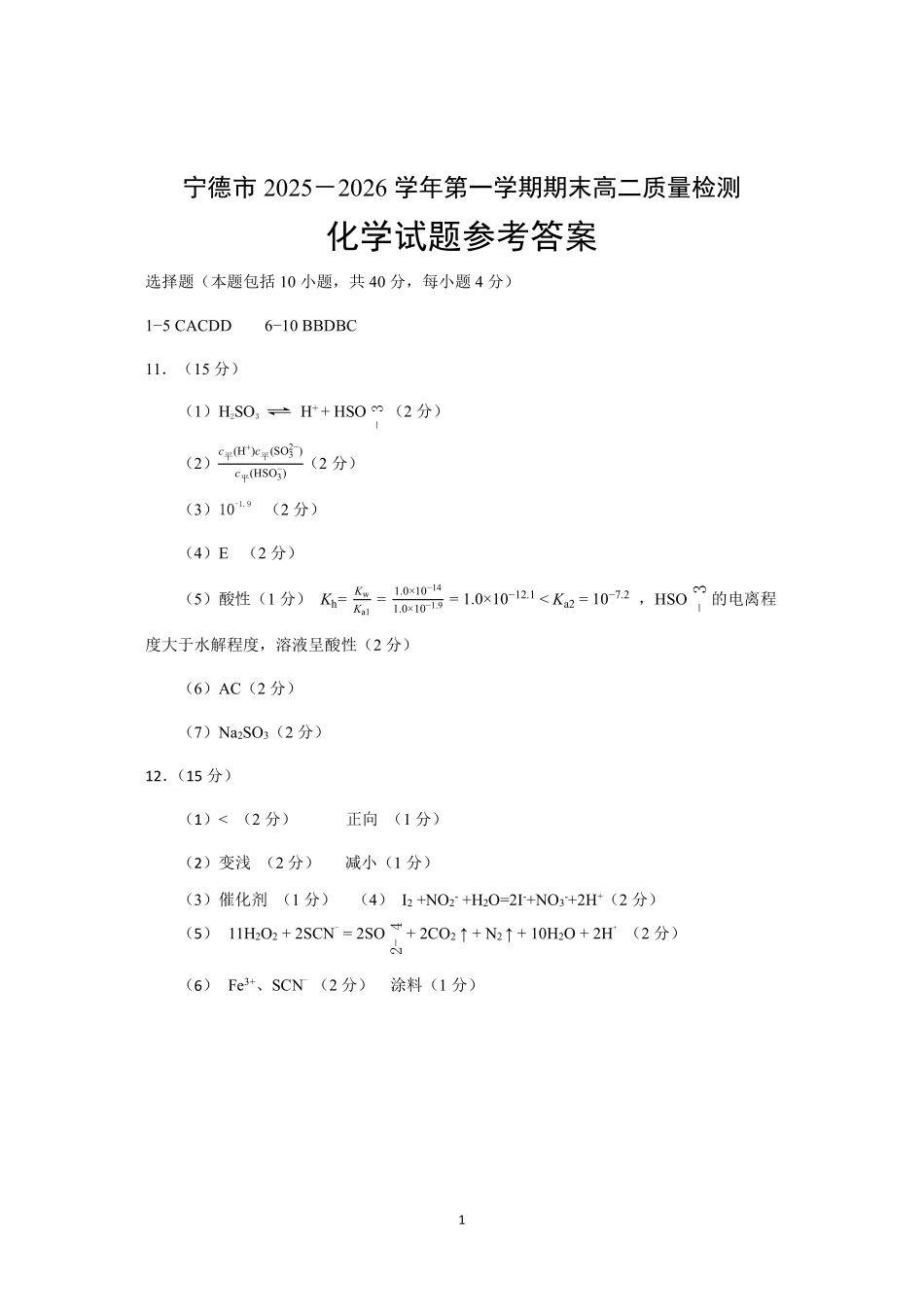 福建宁德市2025-2026学年度第一学期期末高二质量检测(2.2-2.4).pdf_第1页