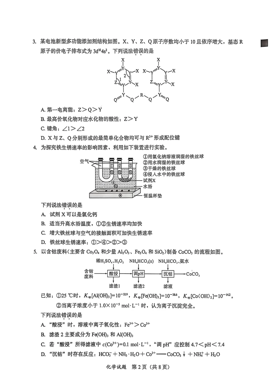 福建七市2026届高中毕业班模拟测试化学.pdf_第2页