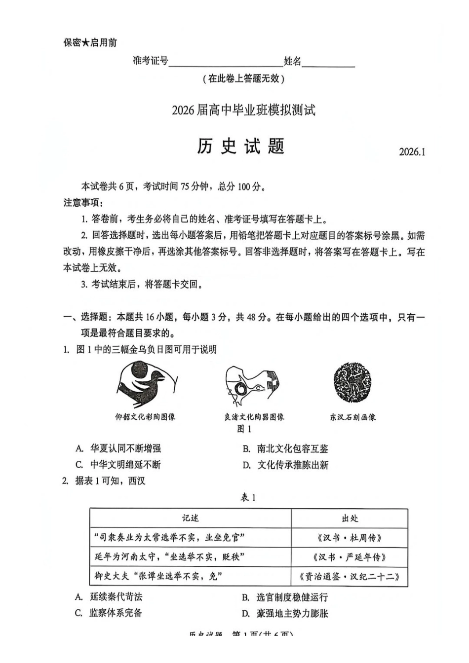 福建七市2026届高中毕业班模拟测试历史.pdf_第1页