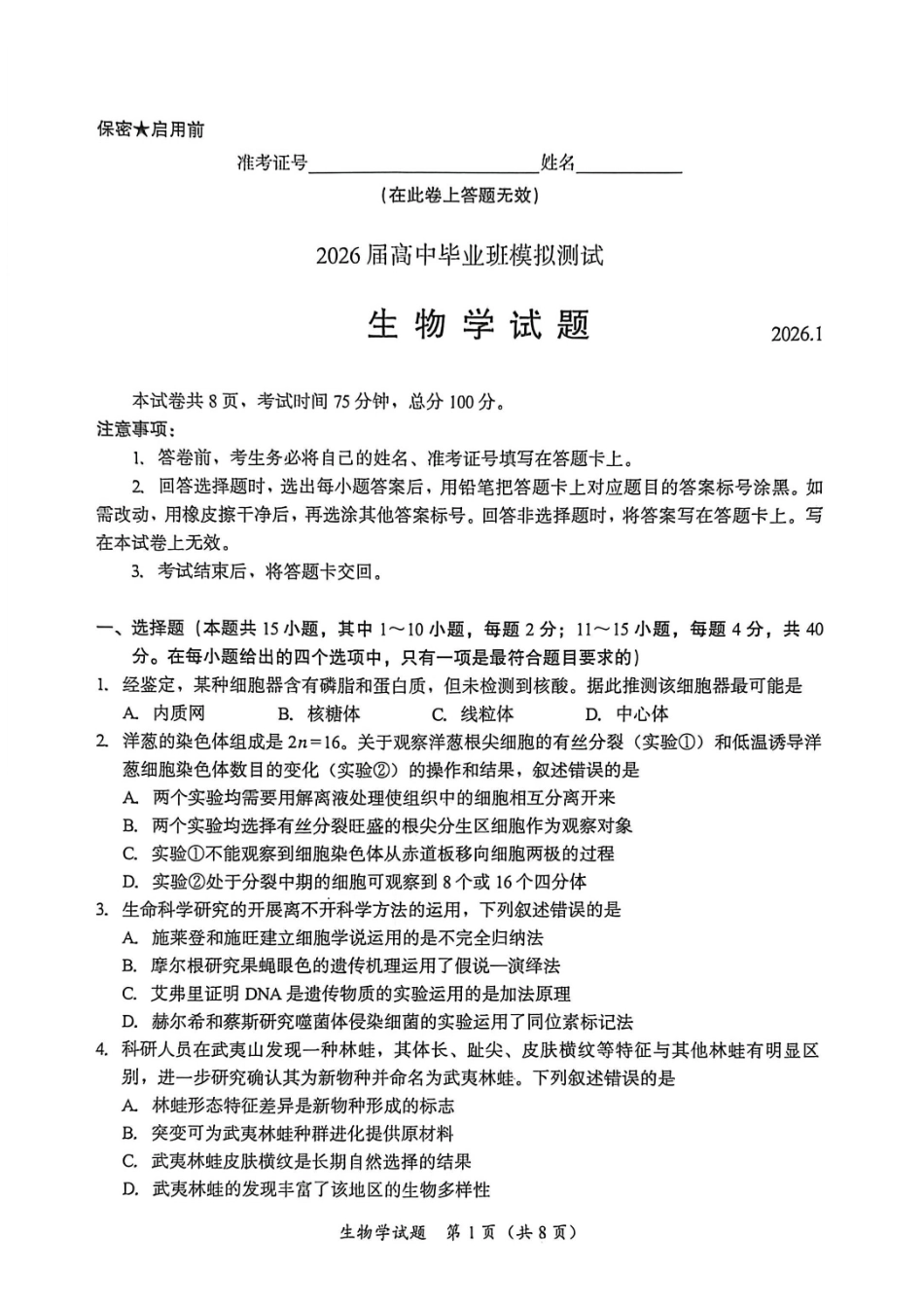 福建七市2026届高中毕业班模拟测试生物.pdf_第1页