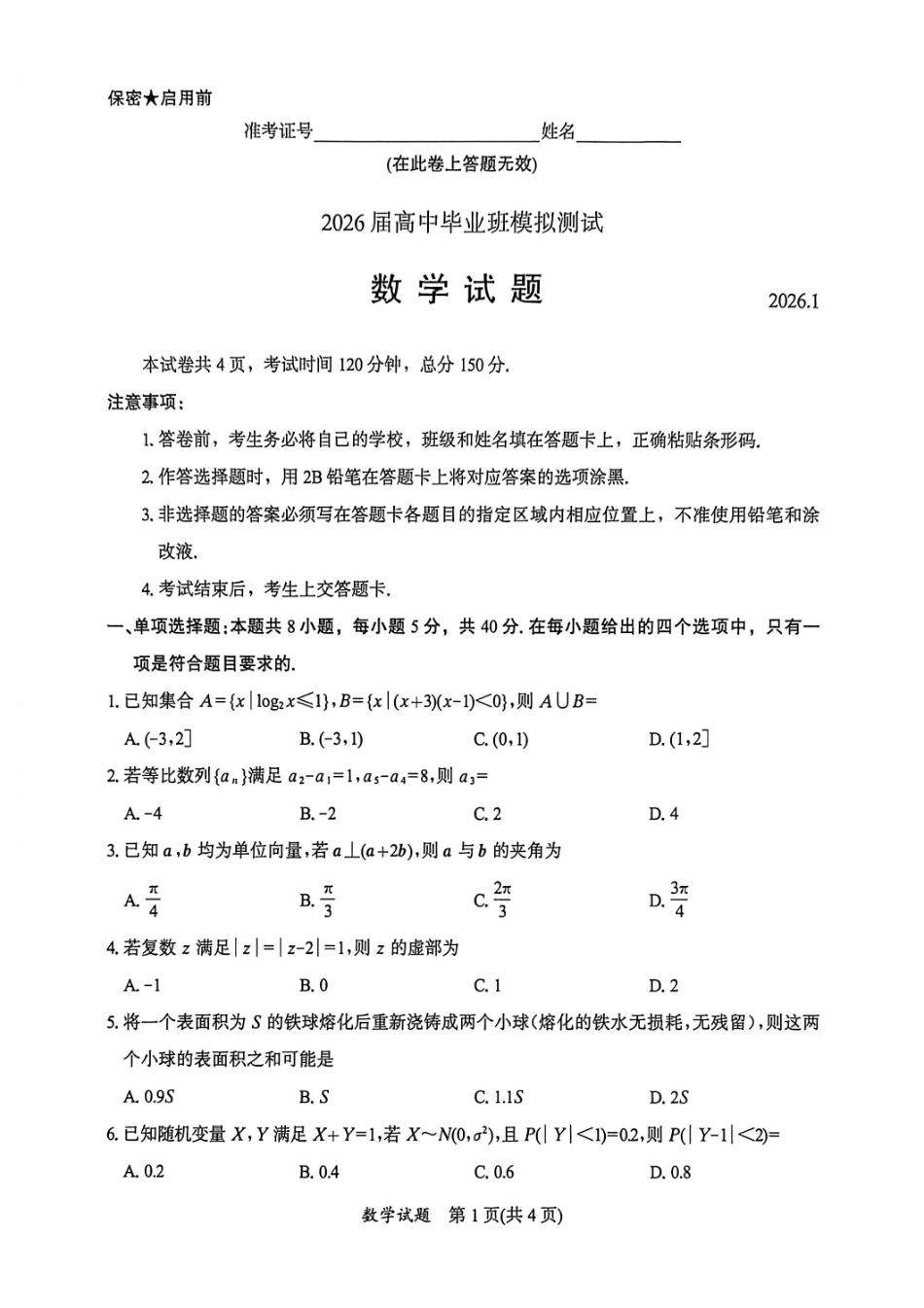 福建七市2026届高中毕业班模拟测试数学.pdf_第1页