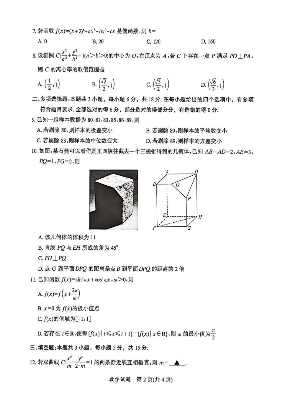 福建七市2026届高中毕业班模拟测试数学.pdf_第2页