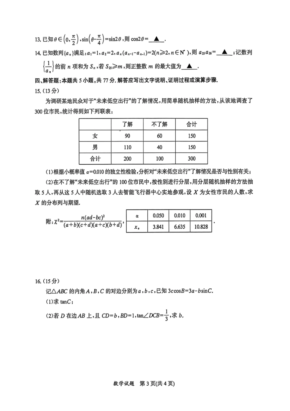 福建七市2026届高中毕业班模拟测试数学.pdf_第3页