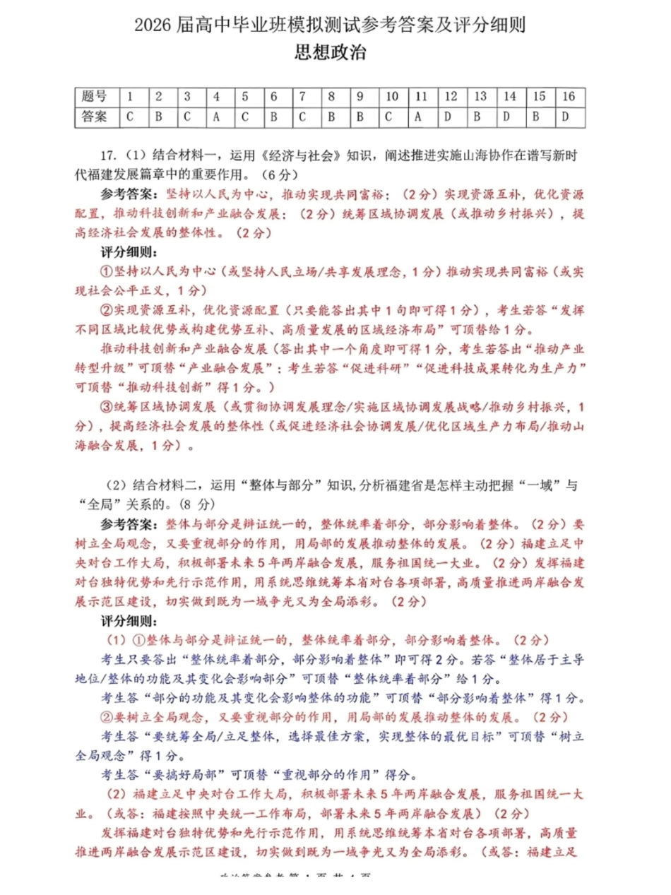 福建七市2026届高中毕业班模拟测试政治答案.pdf_第1页