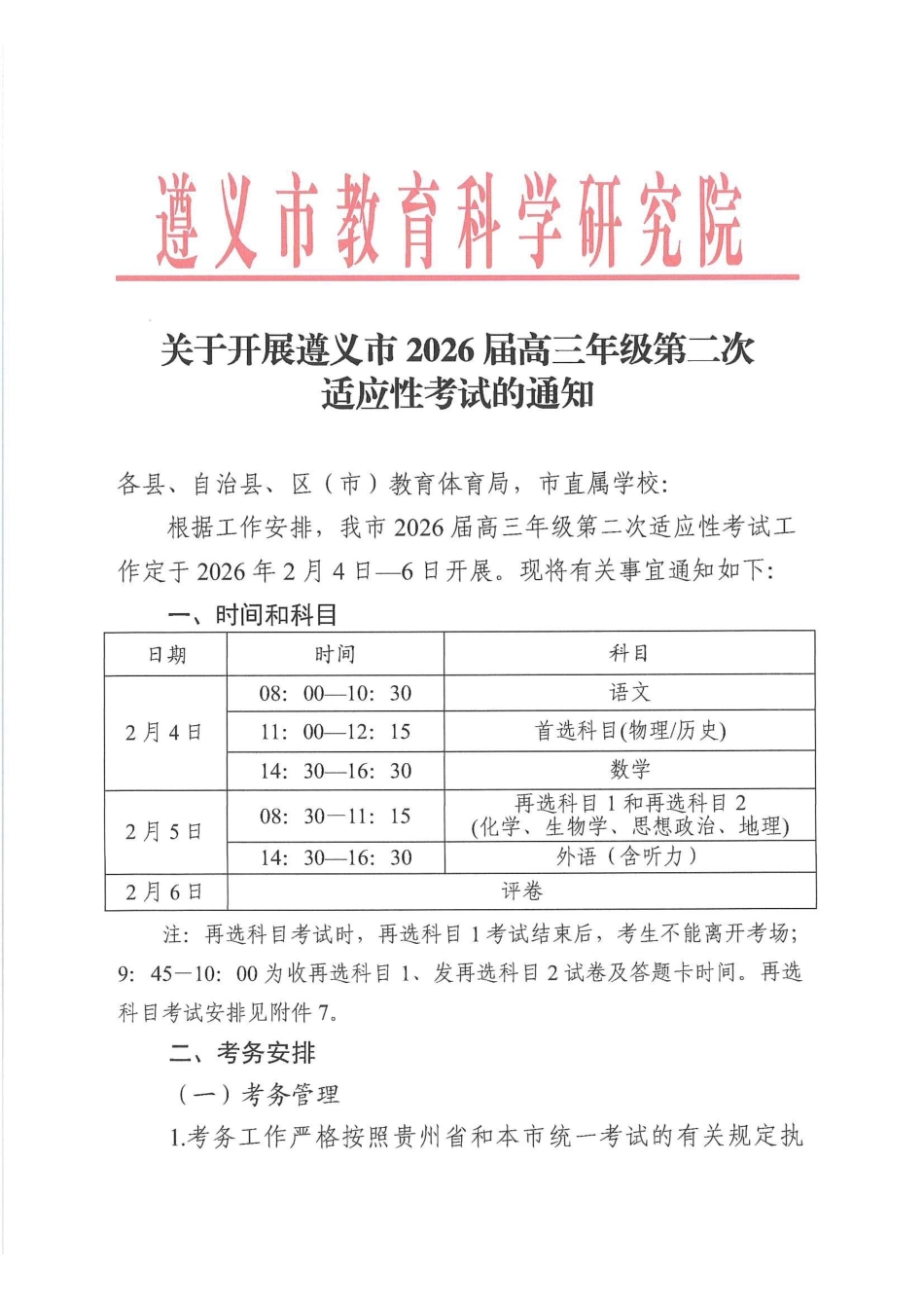 关于开展遵义市2026届高三年级第二次适应性考试的通知.pdf_第1页