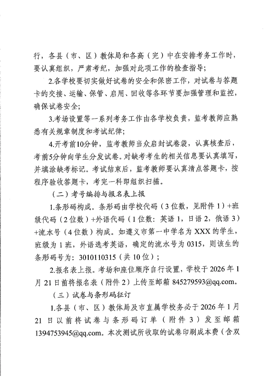 关于开展遵义市2026届高三年级第二次适应性考试的通知.pdf_第2页