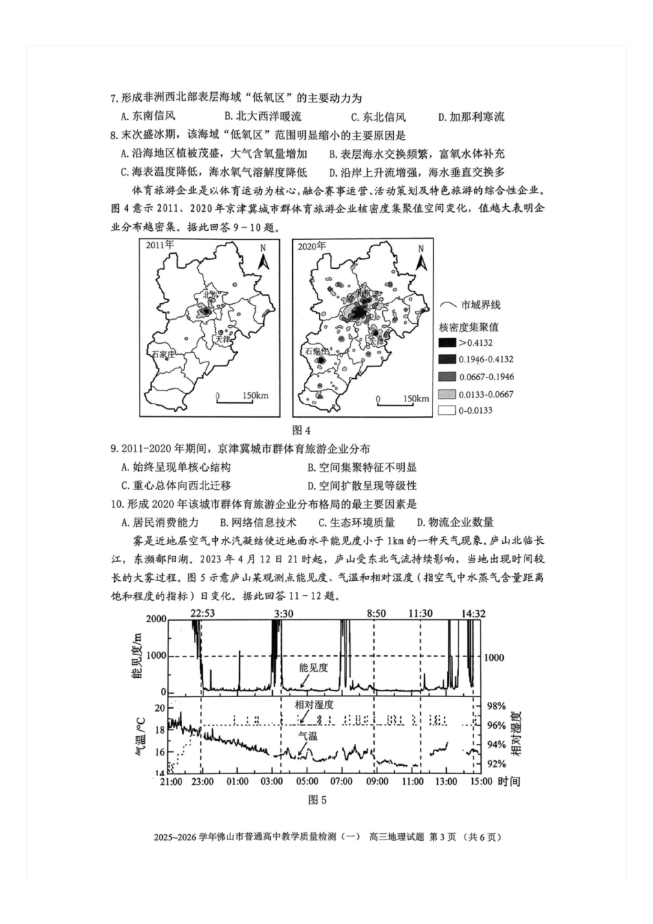 广东佛山市普通高中2026届高三上学期教学质量检测(一)地理.pdf_第3页