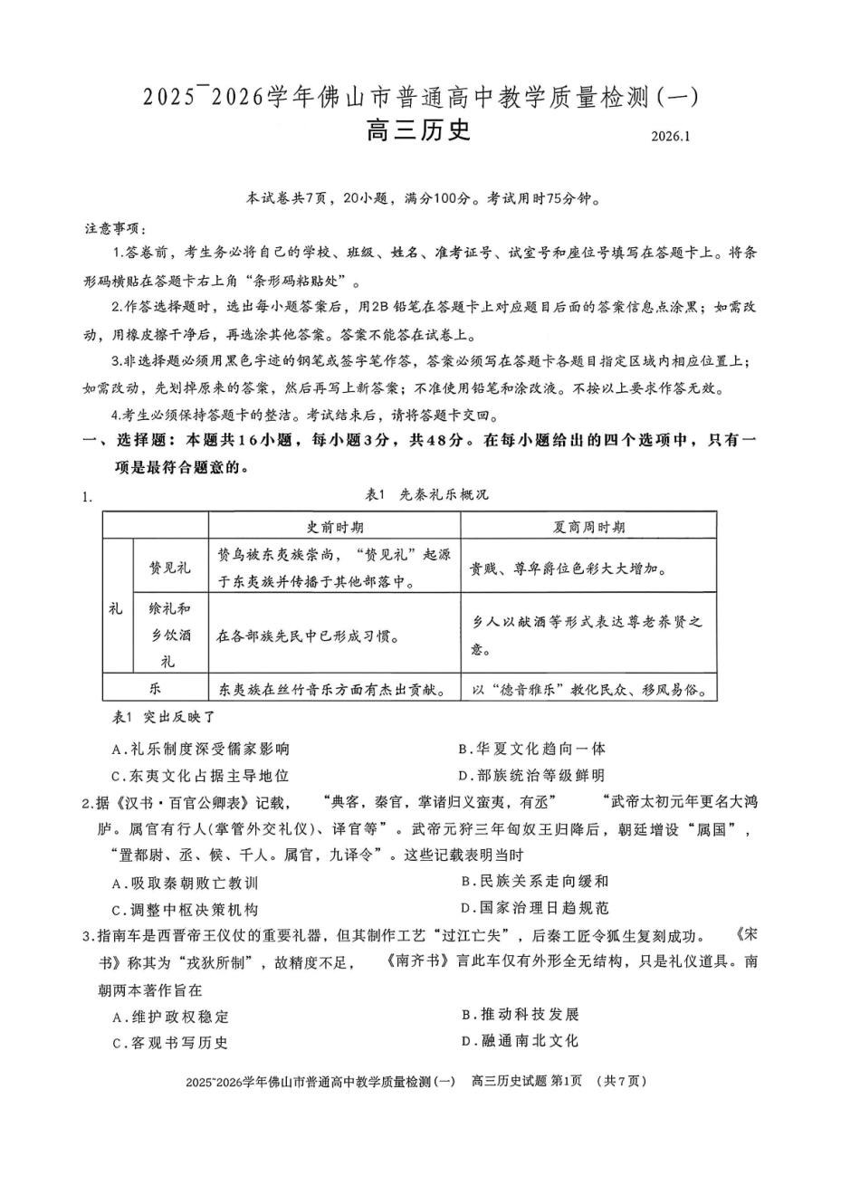 广东佛山市普通高中2026届高三上学期教学质量检测(一)历史.pdf_第1页